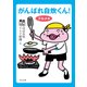 がんばれ自炊くん！ グルメ編（KADOKAWA） [電子書籍]