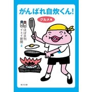 がんばれ自炊くん！ グルメ編（KADOKAWA） [電子書籍]