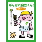 がんばれ自炊くん！ ビギナー編（KADOKAWA） [電子書籍]