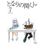 となりの関くん 7（KADOKAWA） [電子書籍]