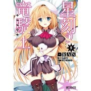 星刻の竜騎士 ９（KADOKAWA） [電子書籍]