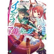 インディフィニット・リンケージ 04. 不可侵世界の孤独者（KADOKAWA） [電子書籍]