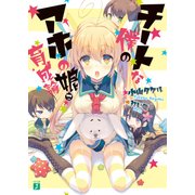 チートな僕のアホの娘育成論（KADOKAWA） [電子書籍]