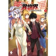 ニートだけどハロワにいったら異世界につれてかれた 6（KADOKAWA） [電子書籍]