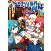 ネトオク男の楽しい異世界貿易 5（KADOKAWA） [電子書籍]
