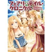フェアリーテイル・クロニクル ～空気読まない異世界ライフ～ 7（KADOKAWA） [電子書籍]