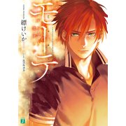 モーテ ―死を謳う楽園の子―（KADOKAWA） [電子書籍]
