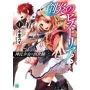 創炎のヒストリア 1 ～神託少女の創世録～（KADOKAWA） [電子書籍]