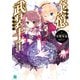 棄憶武装士 II（KADOKAWA） [電子書籍]