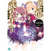 棄憶武装士 II（KADOKAWA） [電子書籍]