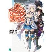 結局、ニンジャとドラゴンはどっちが強いの？（KADOKAWA） [電子書籍]