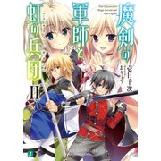 魔剣の軍師と虹の兵団＜アルクス・レギオン＞II（KADOKAWA） [電子書籍]