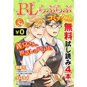 ♂BL♂らぶらぶコミックス 無料試し読みパック 2015年5月号 下(Vol.24)（KADOKAWA） [電子書籍]