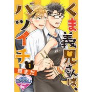 くま義兄さんは、バツイチ1（KADOKAWA） [電子書籍]