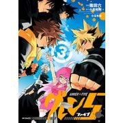 グレン5-ファイブ- 3（KADOKAWA） [電子書籍]