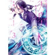 シャントラ―絶対依存の歌姫― 3（KADOKAWA） [電子書籍]
