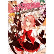 ミカグラ学園組曲公式アンソロジーコミック（KADOKAWA） [電子書籍]
