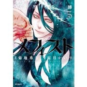 魔界医師メフィスト 3（KADOKAWA） [電子書籍]