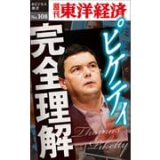ピケティ完全理解―週刊東洋経済eビジネス新書No.108（東洋経済新報社） [電子書籍]