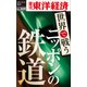 世界で戦うニッポンの鉄道―週刊東洋経済eビジネス新書No.109（東洋経済新報社） [電子書籍]