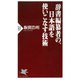 辞書編纂者の、日本語を使いこなす技術（PHP研究所） [電子書籍]