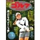 週刊ゴルフダイジェスト 2015/5/26号（ゴルフダイジェスト社） [電子書籍]