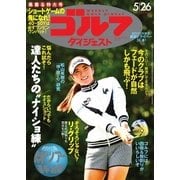 週刊ゴルフダイジェスト 2015/5/26号（ゴルフダイジェスト社） [電子書籍]