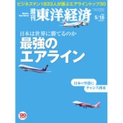 週刊東洋経済 2015/5/16号 最強のエアライン（東洋経済新報社） [電子書籍]
