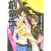 創竜伝 上（講談社） [電子書籍]