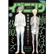 イブニング 2015年11号 (2015年5月12日発売)（講談社） [電子書籍]