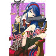 山田くんと7人の魔女 17（講談社） [電子書籍]