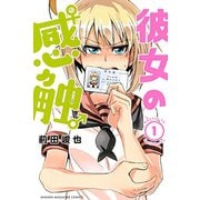 彼女の感触 1（講談社） [電子書籍]