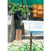 蟲師外譚集（講談社） [電子書籍]