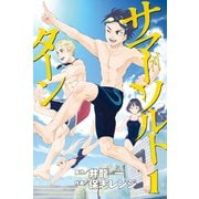 サマー・ソルト・ターン 1（講談社） [電子書籍]