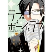 ラブ・ボーイ・ラブ 3（小学館） [電子書籍]