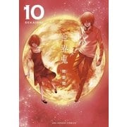 世界鬼 10（小学館） [電子書籍]
