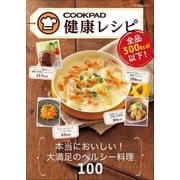 クックパッド健康レシピ-全品300kcal以下！（小学館） [電子書籍]
