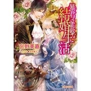 ルルル文庫 暴君との素敵な結婚生活(イラスト完全版)（小学館） [電子書籍]