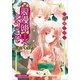 ルルル文庫 浪漫邸へようこそ～花開く日～(イラスト完全版)（小学館） [電子書籍]