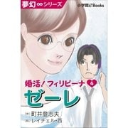 夢幻∞シリーズ 婚活！フィリピーナ4 ゼーレ（小学館） [電子書籍]