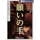 夢幻∞シリーズ 百夜・百鬼夜行帖31 願いの手（小学館） [電子書籍]