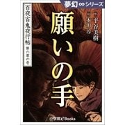 夢幻∞シリーズ 百夜・百鬼夜行帖31 願いの手（小学館） [電子書籍]