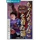 夢幻∞シリーズ 百夜・百鬼夜行帖32 ちゃんちゃんこを着た猫（小学館） [電子書籍]