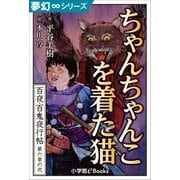 夢幻∞シリーズ 百夜・百鬼夜行帖32 ちゃんちゃんこを着た猫（小学館） [電子書籍]