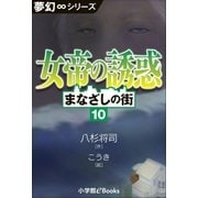 夢幻∞シリーズ まなざしの街10 女帝の誘惑（小学館） [電子書籍]