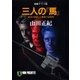 三人の『馬』（祥伝社） [電子書籍]