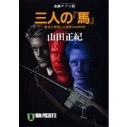 三人の『馬』（祥伝社） [電子書籍]