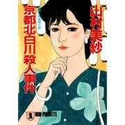 京都北白川殺人事件（祥伝社） [電子書籍]