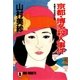 京都・博多殺人事件（祥伝社） [電子書籍]