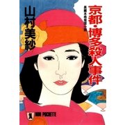 京都・博多殺人事件（祥伝社） [電子書籍]